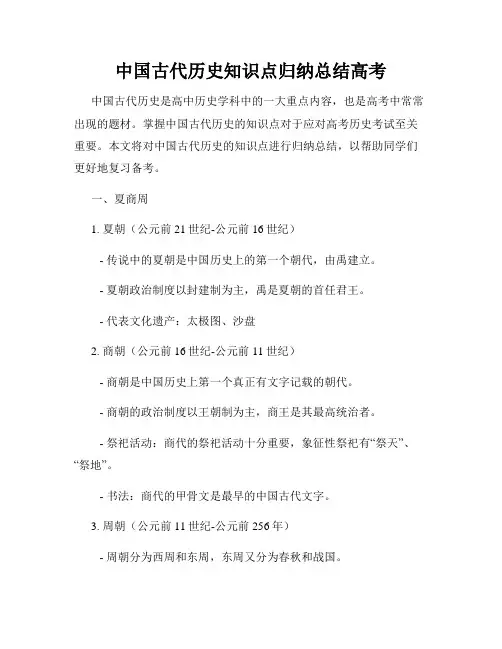 中国古代历史知识点归纳总结高考