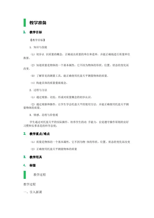 物理苏科版版八年级下册 第六章第一节物体的质量 教案