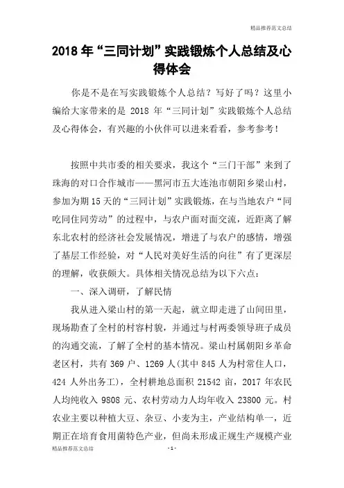 [精品推荐范文]2018年“三同计划”实践锻炼个人总结及心得体会
