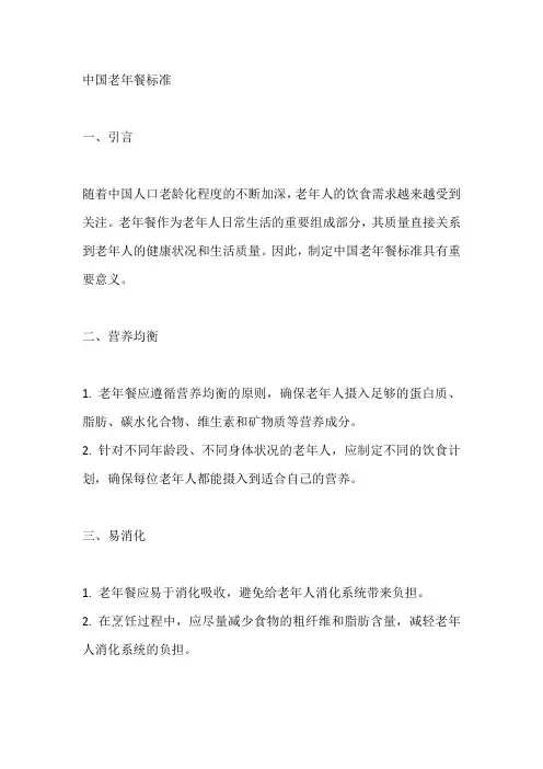中国老年餐标准