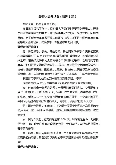 誓师大会开场白（精选9篇）