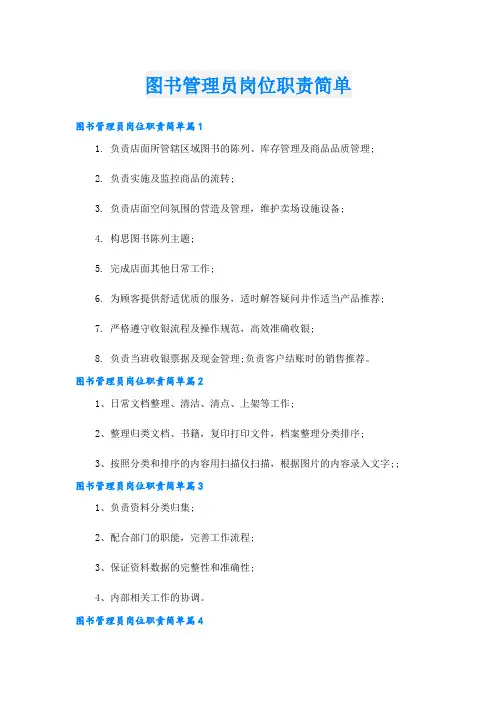 图书管理员岗位职责简单
