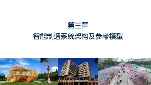 带你入门智能制造导论第3章 智能制造系统架构及参考模型