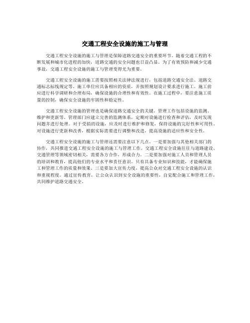 交通工程安全设施的施工与管理
