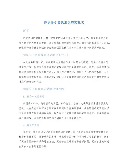 知识分子自我意识的觉醒化