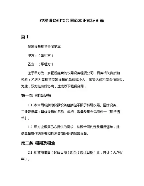 仪器设备租赁合同范本正式版6篇