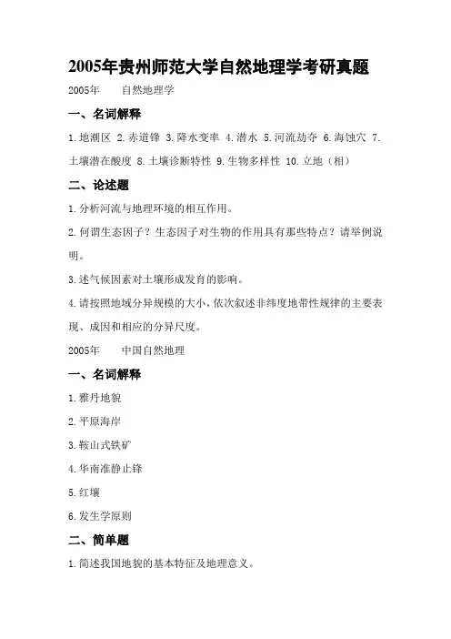 贵州师范大学自然地理学考研真题你意想不到的