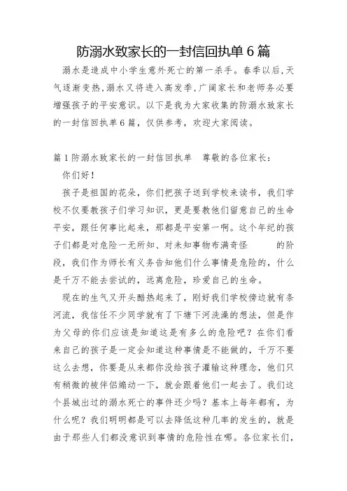 防溺水致家长的一封信回执单6篇