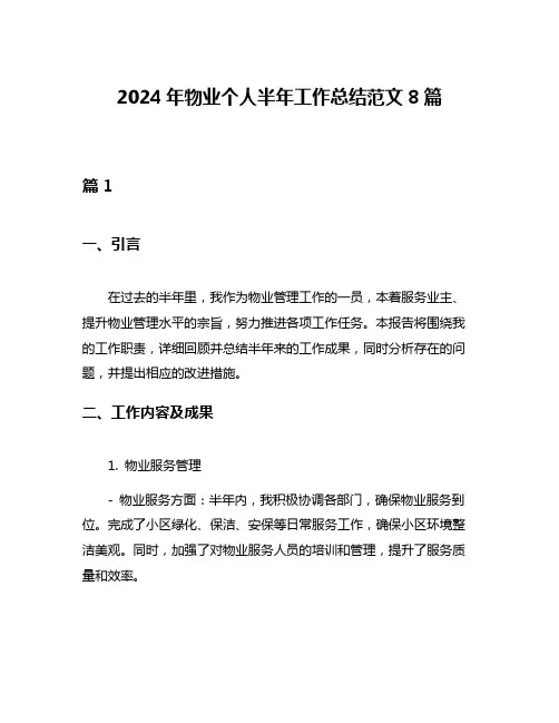 2024年物业个人半年工作总结范文8篇