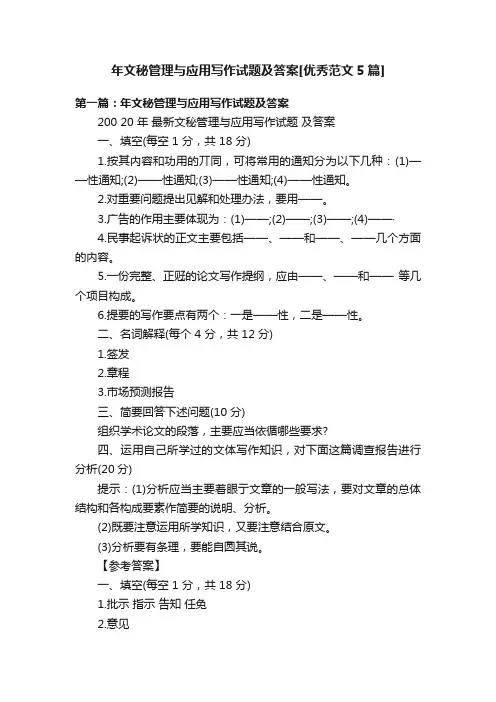 年文秘管理与应用写作试题及答案[优秀范文5篇]