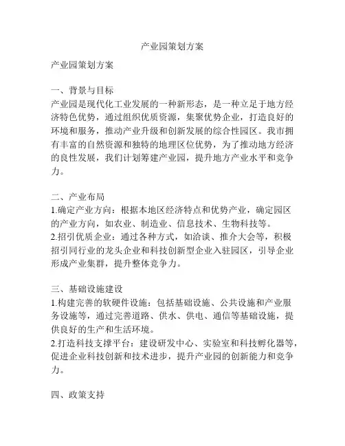 产业园策划方案