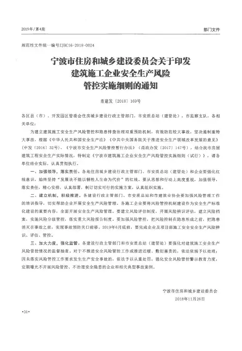宁波市住房和城乡建设委员会关于印发建筑施工企业安全生产风险管控实施细则的通知