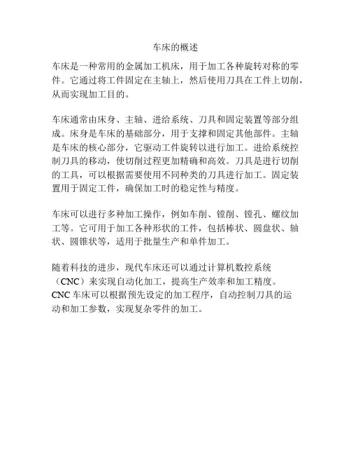 车床的概述