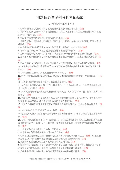 创新理论与案例分析考试题库