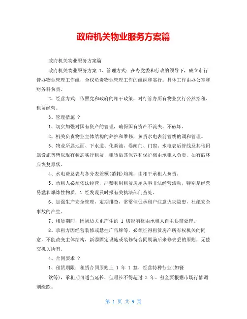 政府机关物业服务方案篇