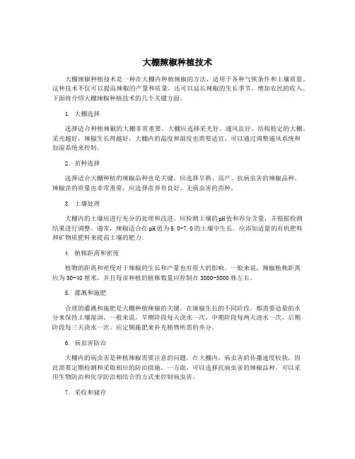 大棚辣椒种植技术