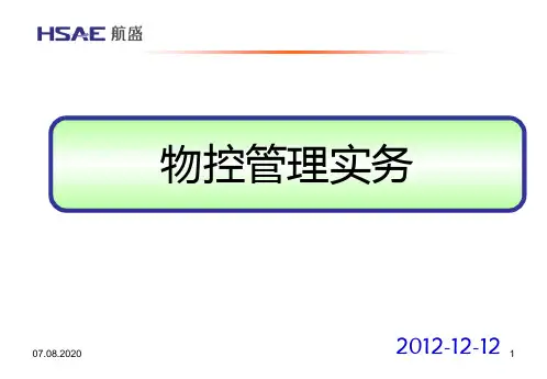 物控管理实务操作流程PPT课件