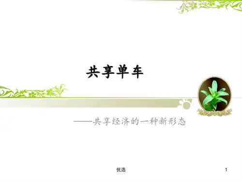 (方案)共享单车ppt.pptx
