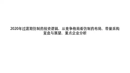 2020年过渡期仿制药投资逻辑、从竞争格局看仿制药布局、带量采购复盘与展望、重点企业分析