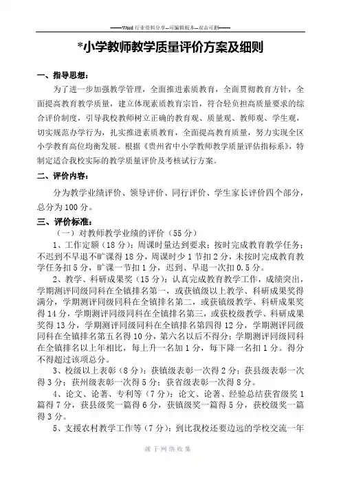 小学教学质量评价方案及细则