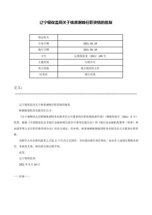 辽宁银保监局关于核准谢峰任职资格的批复-辽银保监复〔2021〕108号