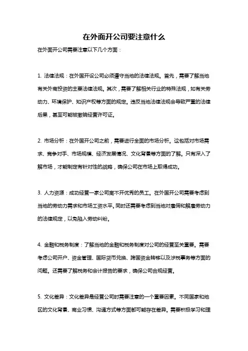 在外面开公司要注意什么