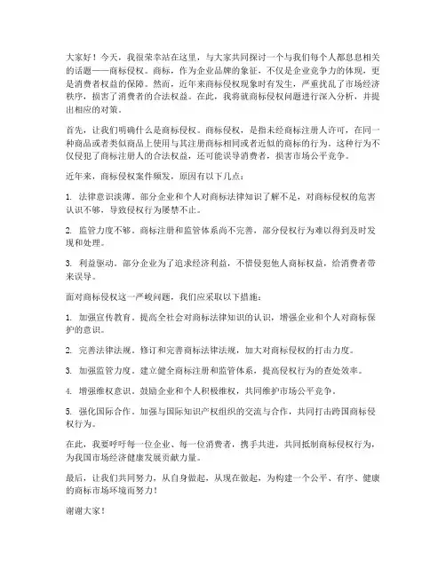 商标侵权的演讲稿范文