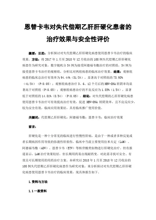 恩替卡韦对失代偿期乙肝肝硬化患者的治疗效果与安全性评价