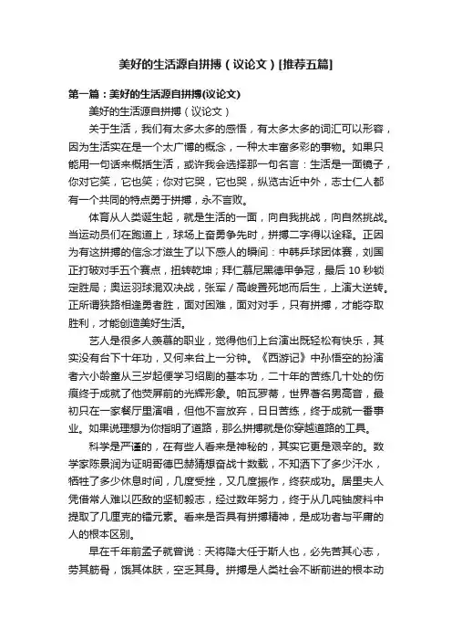 美好的生活源自拼搏（议论文）[推荐五篇]