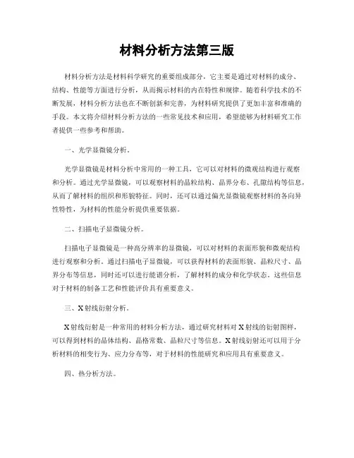 材料分析方法第三版