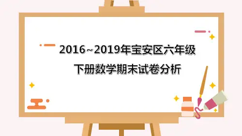 2016~2019年广东省深圳市宝安区六年级下册数学期末试卷分析