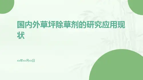 国内外草坪除草剂的研究应用现状