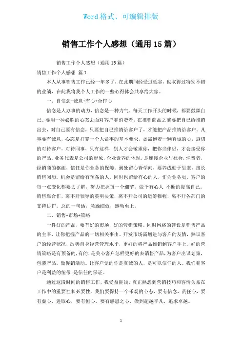 销售工作个人感想(通用15篇)