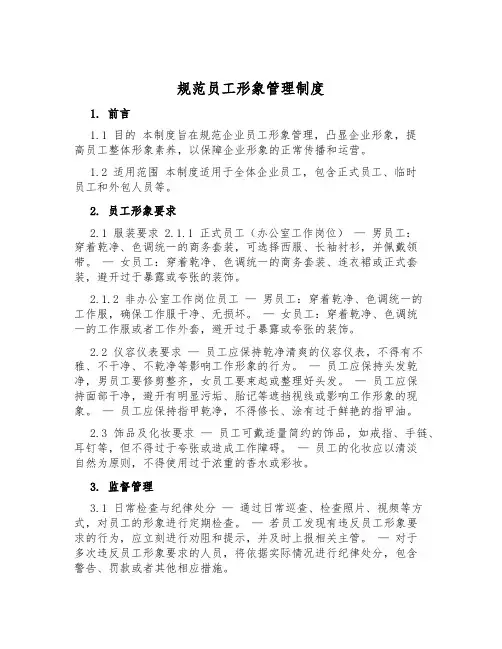 规范员工形象管理制度