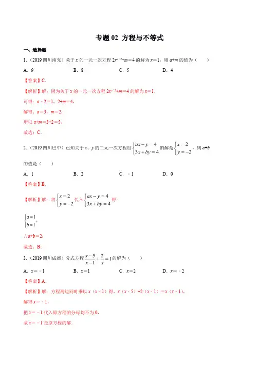 2019年四川省中考数学真题汇编专题02方程与不等式