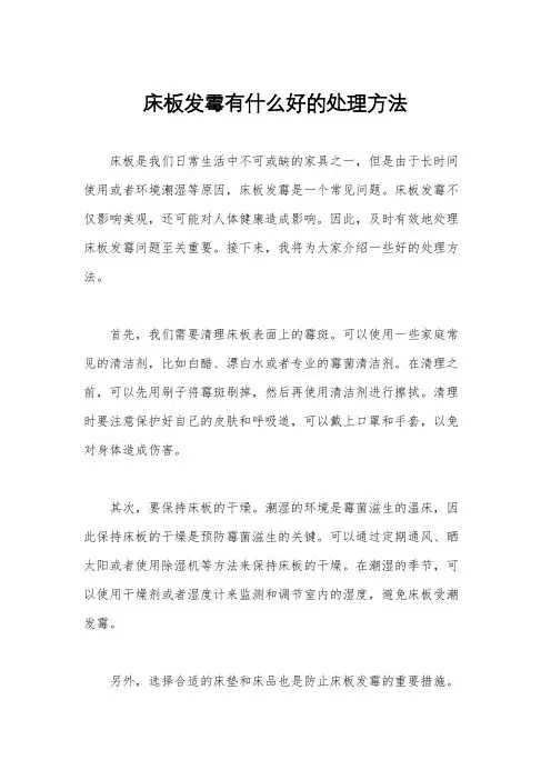 床板发霉有什么好的处理方法