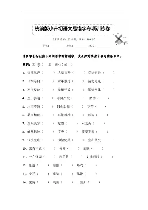 部编版小升初语文易错字专项复习试卷含答案