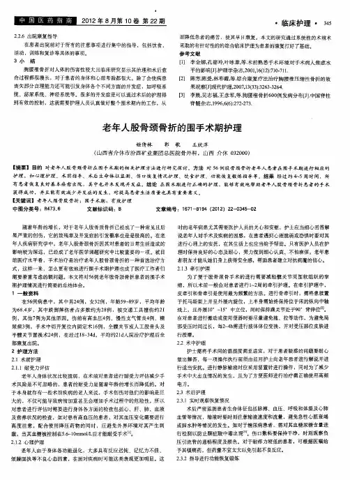 老年人股骨颈骨折的围手术期护理