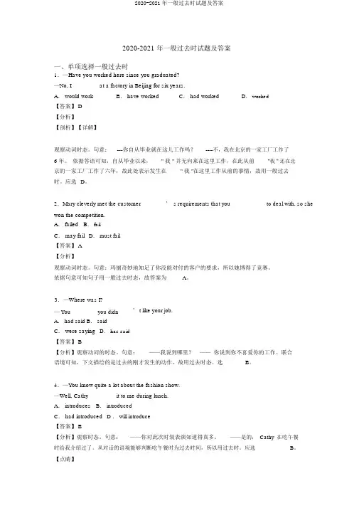 2020-2021年一般过去时试题及答案