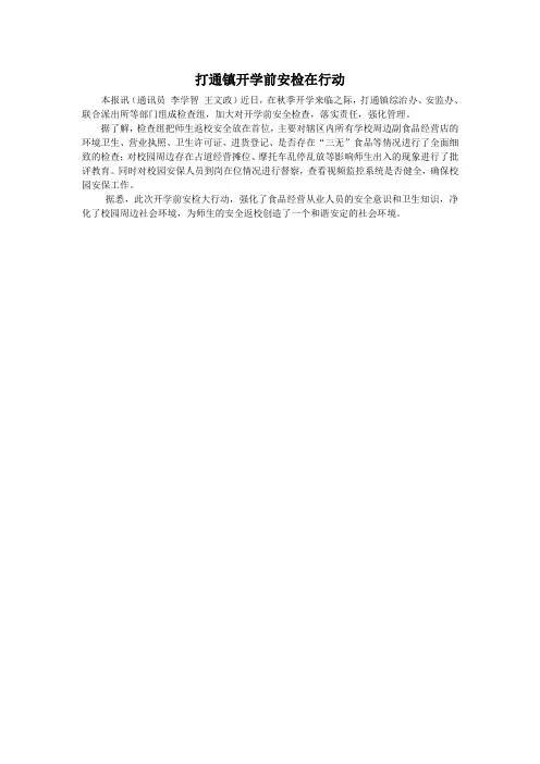 打通镇开学前安检在行动
