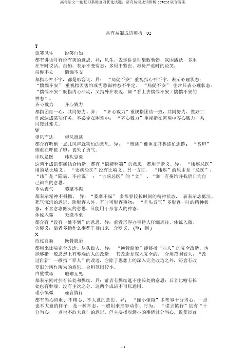 高考语文一轮复习基础复习精选试题：常见易混成语辨析02Word版含答案