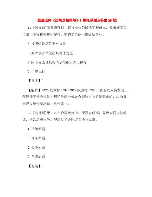 一级建造师《法规及相关知识》模拟试题及答案(新版)