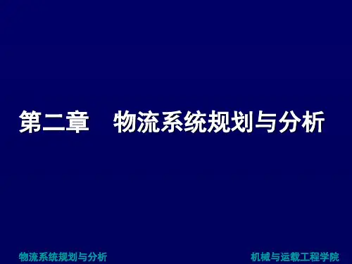 第二章__物流系统规划与分析