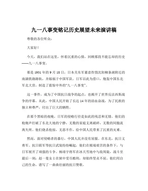 九一八事变铭记历史展望未来演讲稿