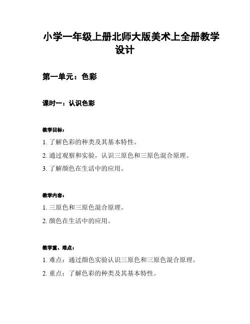 小学一年级上册北师大版美术上全册教学设计