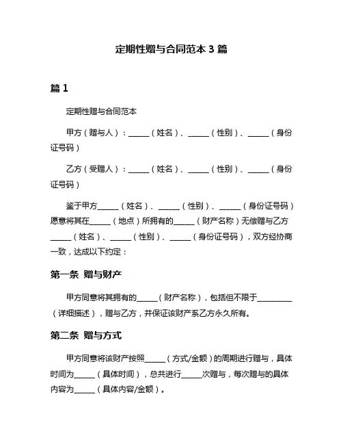 定期性赠与合同范本3篇