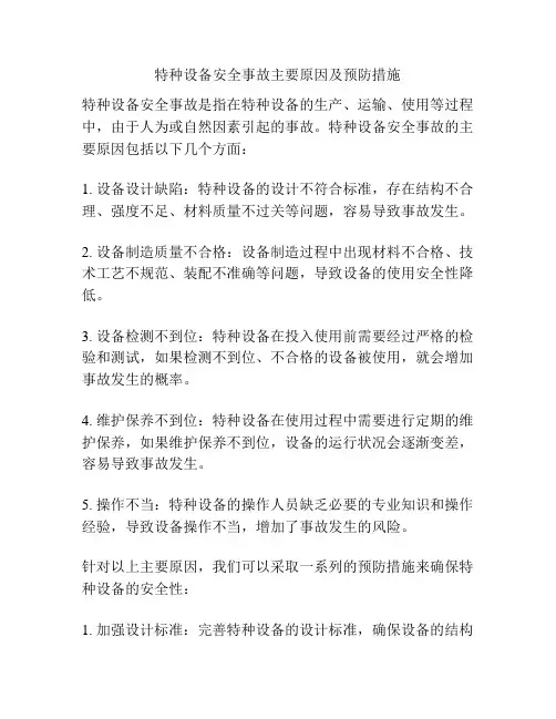 特种设备安全事故主要原因及预防措施