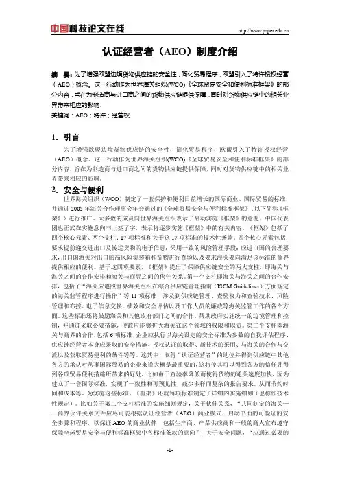 认证经营者(AEO)制度介绍