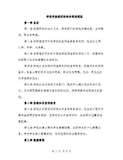 学校传染病防控相关制度模版（三篇）