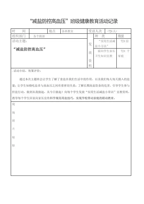 减盐防控高血压健康教育活动记录